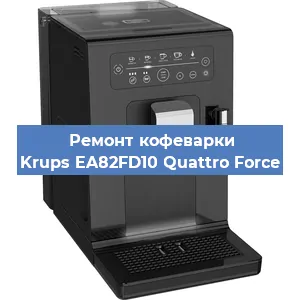 Декальцинация   кофемашины Krups EA82FD10 Quattro Force в Ростове-на-Дону